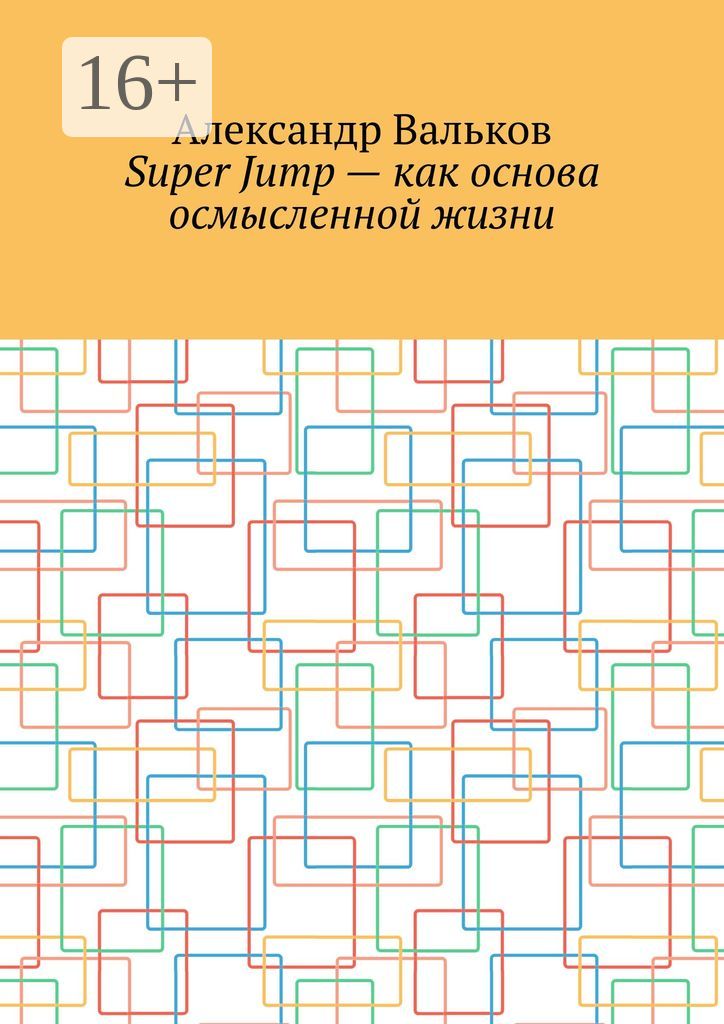 Super Jump - как основа осмысленной жизни