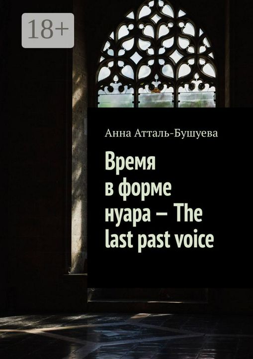 Время в форме нуара - The last past voice