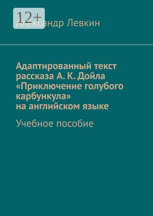 Адаптированный текст рассказа А. К. Дойла "Приключение голубого карбункула" на английском языке