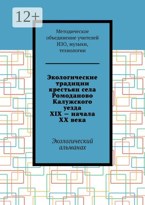 Экологические традиции крестьян села Ромоданово Калужского уезда XIX - начала XX века