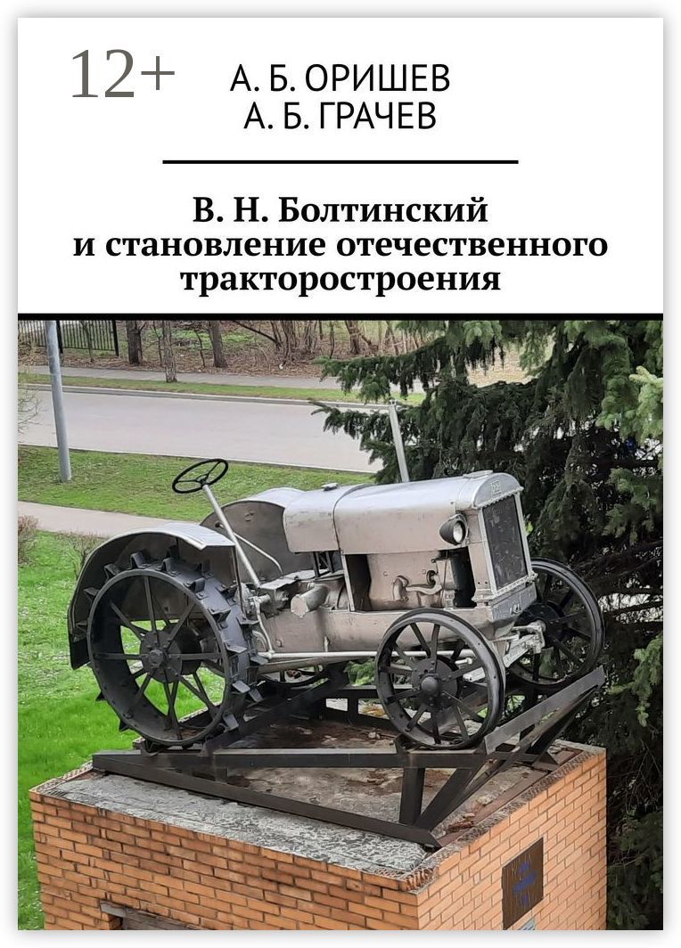 В. Н. Болтинский и становление отечественного тракторостроения