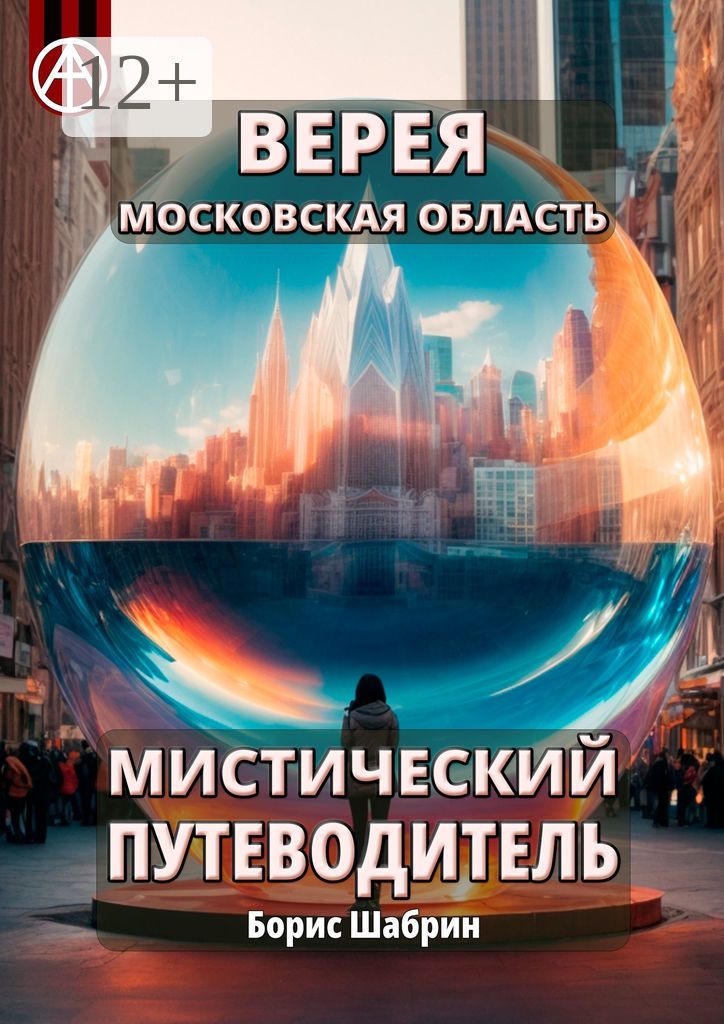 Верея. Московская область. Мистический путеводитель