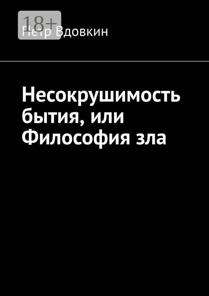 Несокрушимость бытия, или Философия зла