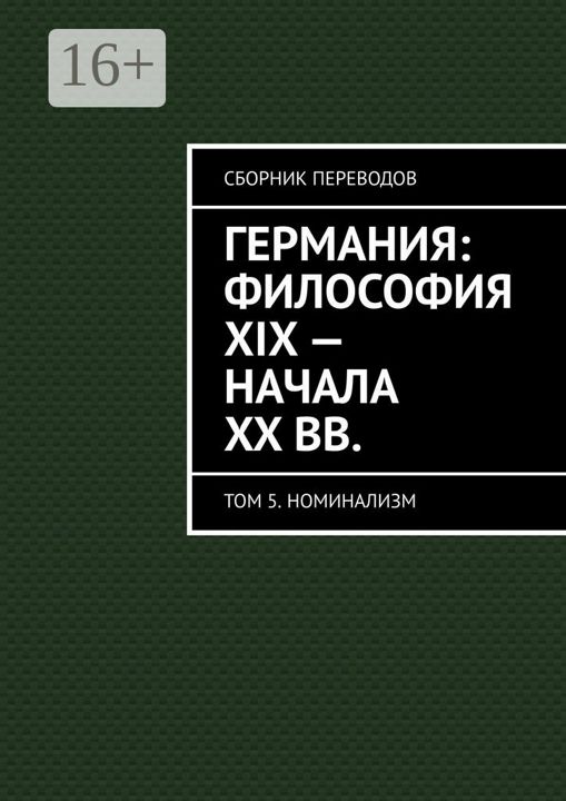 Германия: философия XIX - начала XX вв.