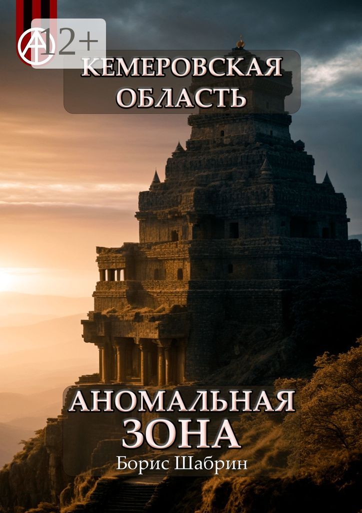 Кемеровская область. Аномальная зона