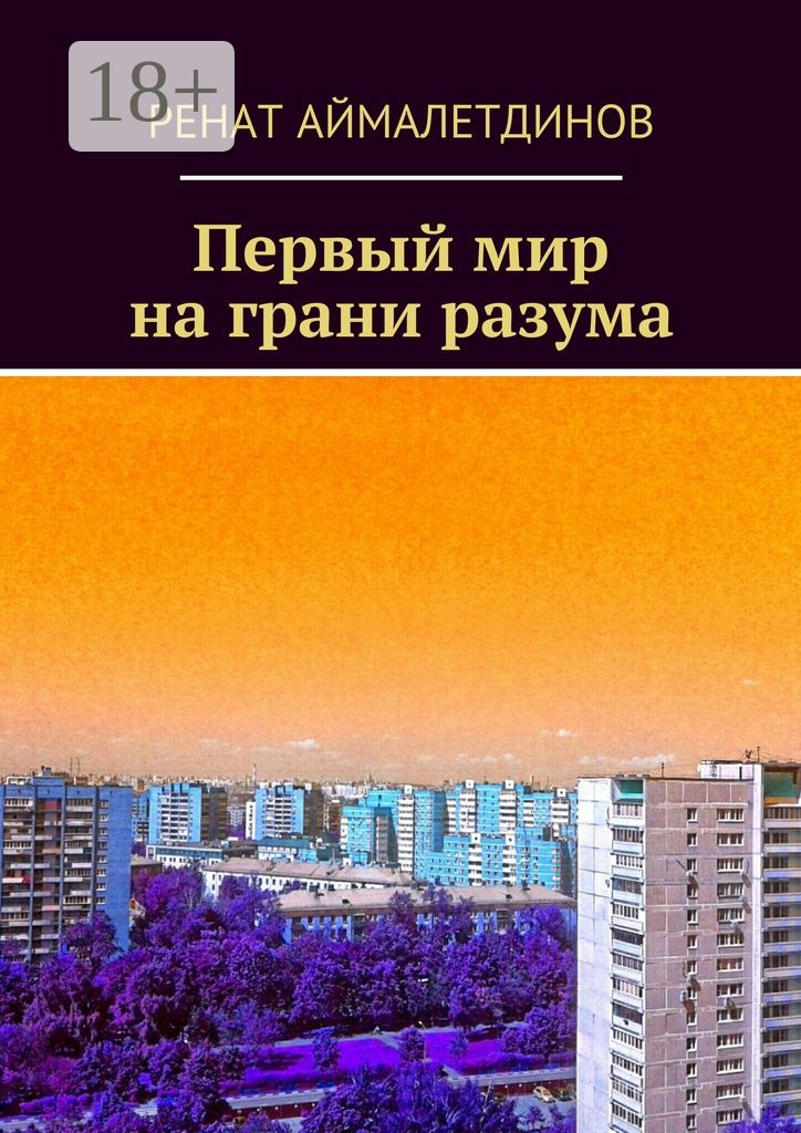 Первый мир на грани разума