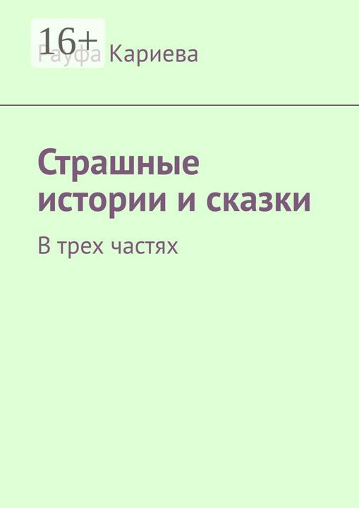 Страшные истории и сказки