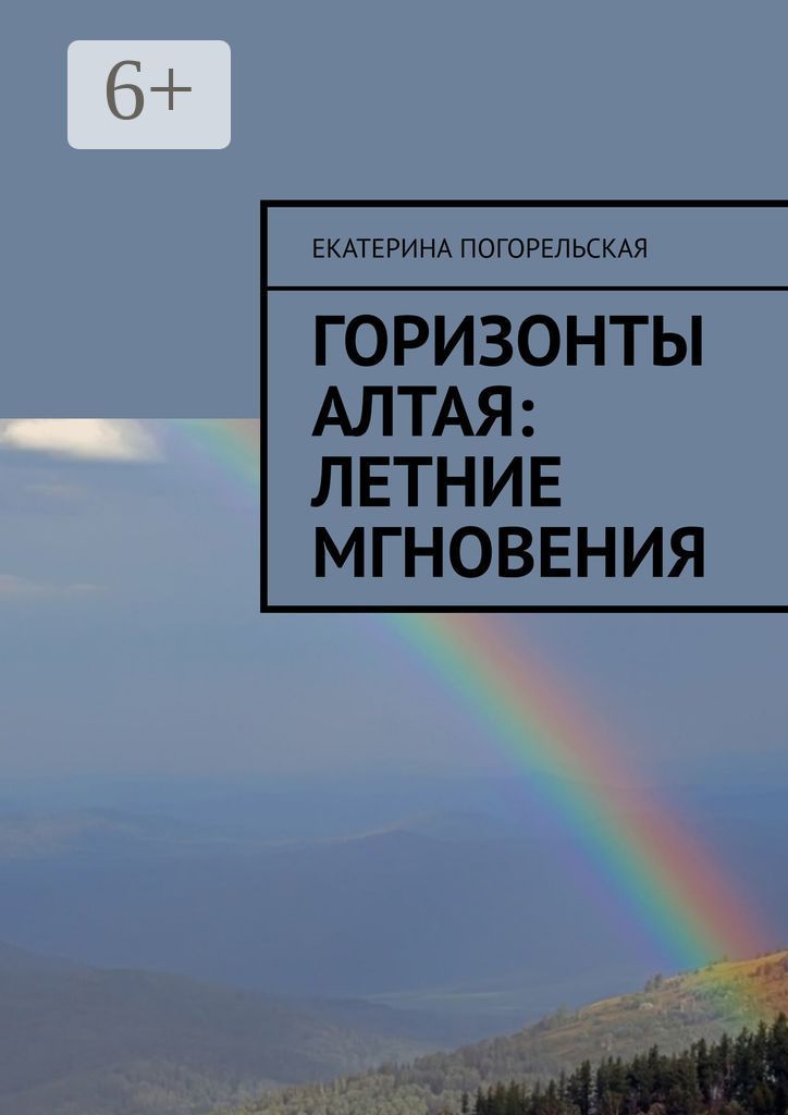 Горизонты Алтая: Летние мгновения