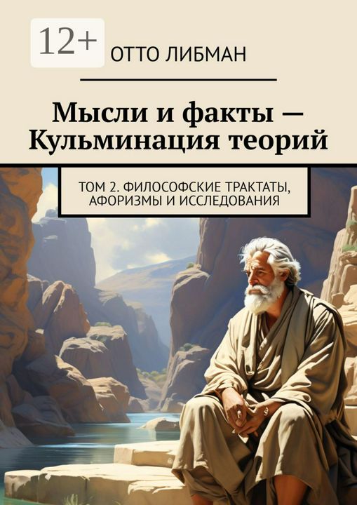 Мысли и факты - Кульминация теорий