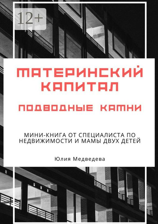 Материнский капитал. Подводные камни