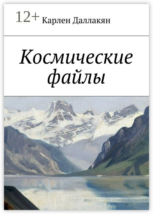 Космические файлы