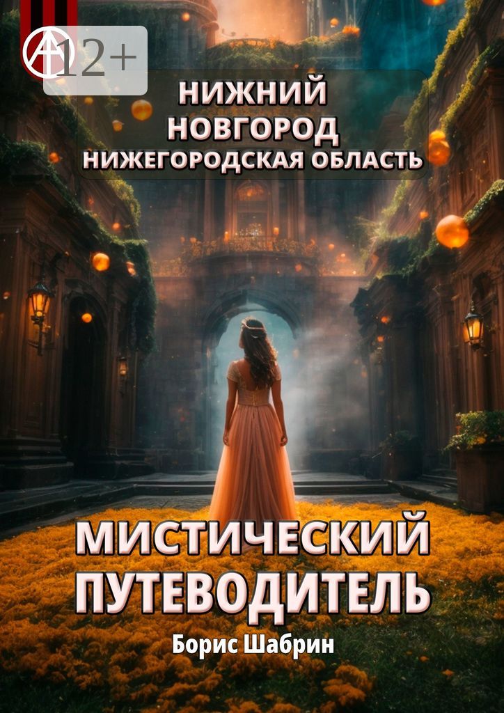 Нижний Новгород. Нижегородская область. Мистический путеводитель