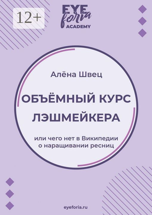 Объёмный курс лэшмейкера