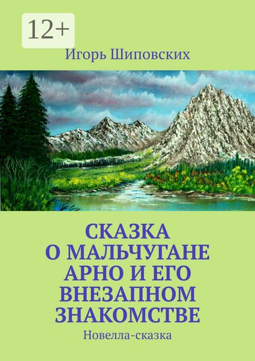 Сказка о мальчугане Арно и его внезапном знакомстве