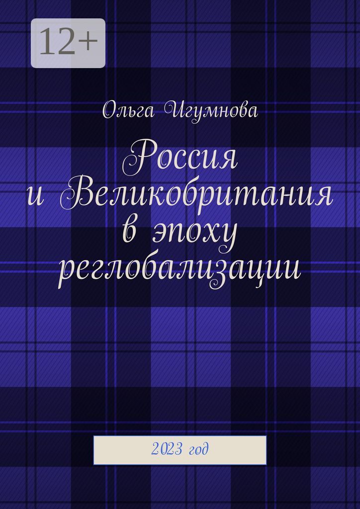 Россия и Великобритания в эпоху реглобализации