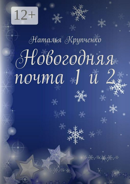 Новогодняя почта 1 и 2