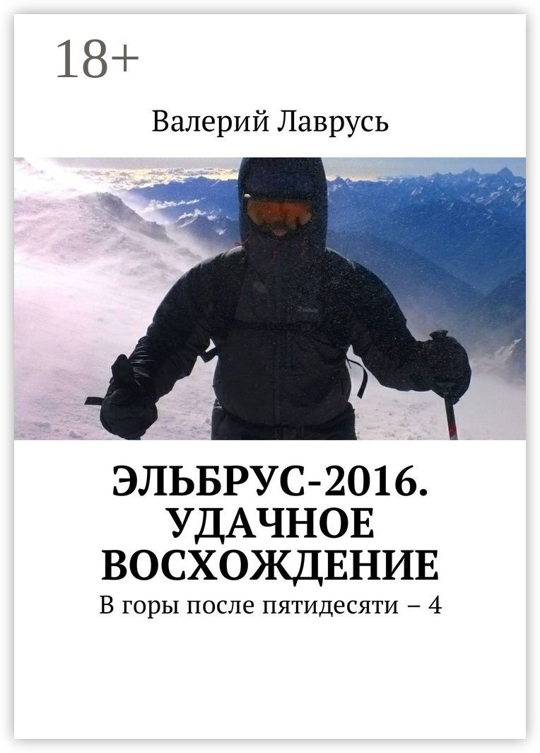 Эльбрус-2016. Удачное восхождение