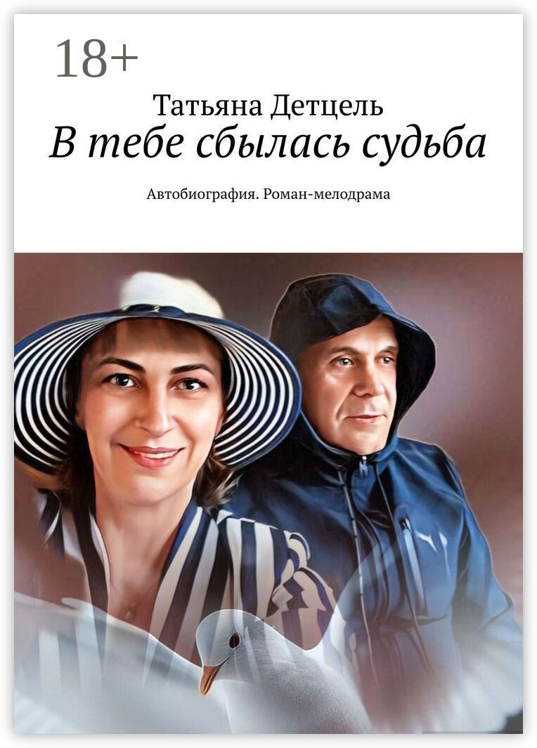 В тебе сбылась судьба