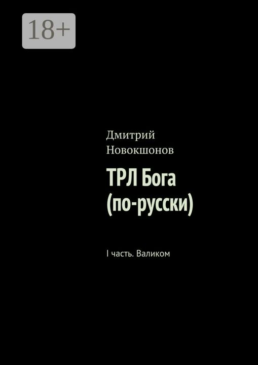 ТРЛ Бога (по-русски)