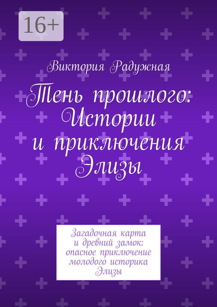 Тень прошлого: Истории и приключения Элизы