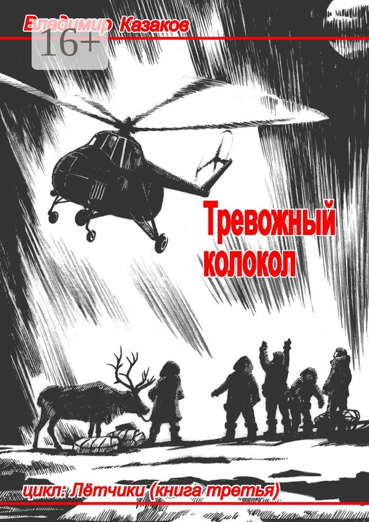 Тревожный колокол