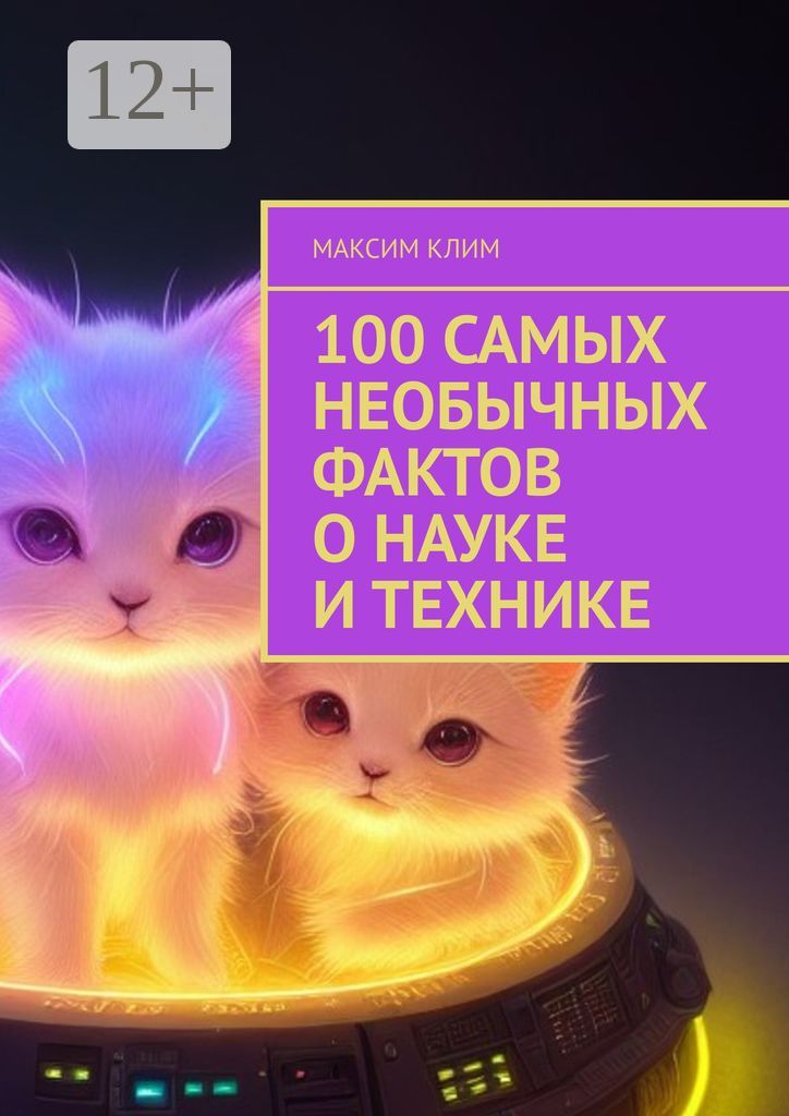 100 самых необычных фактов о науке и технике