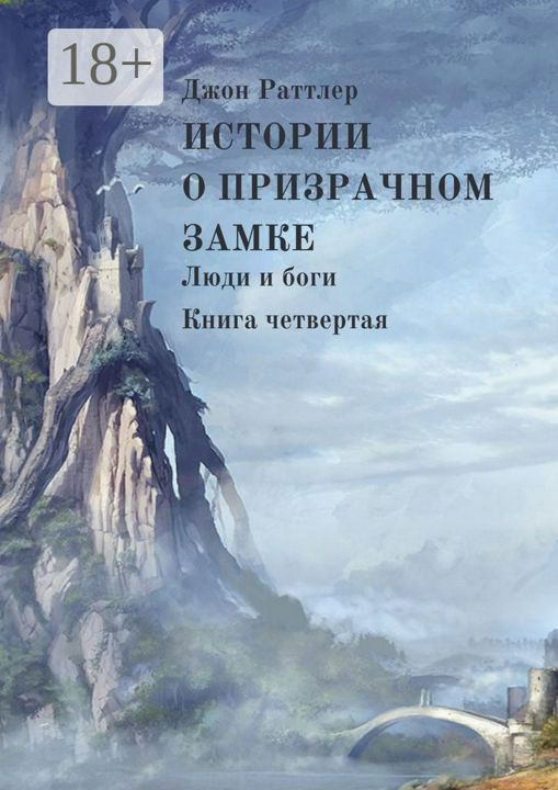 Истории о Призрачном замке. Люди и боги. Книга четвертая