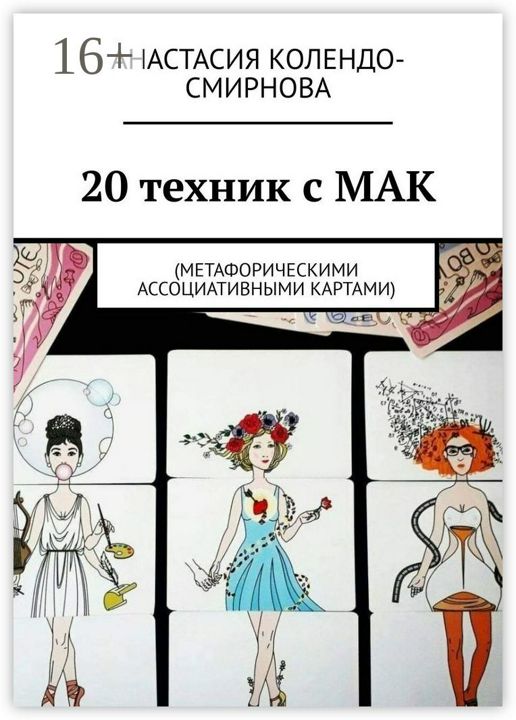 20 техник с МАК (метафорическими ассоциативными картами)