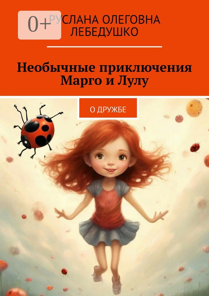 Необычные приключения Марго и Лулу