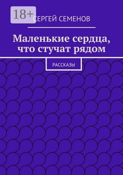 Маленькие сердца, что стучат рядом - Cергей Семенов - купить и читать ...