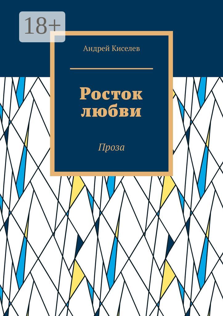 Росток любви - Андрей Киселев - купить и читать онлайн электронную ...