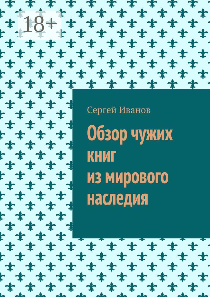 Обзор чужих книг из мирового наследия