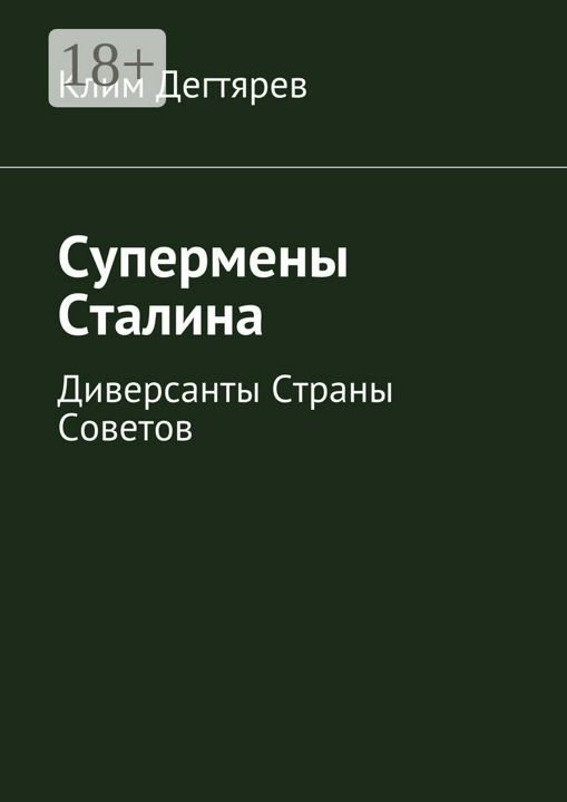 Супермены Сталина