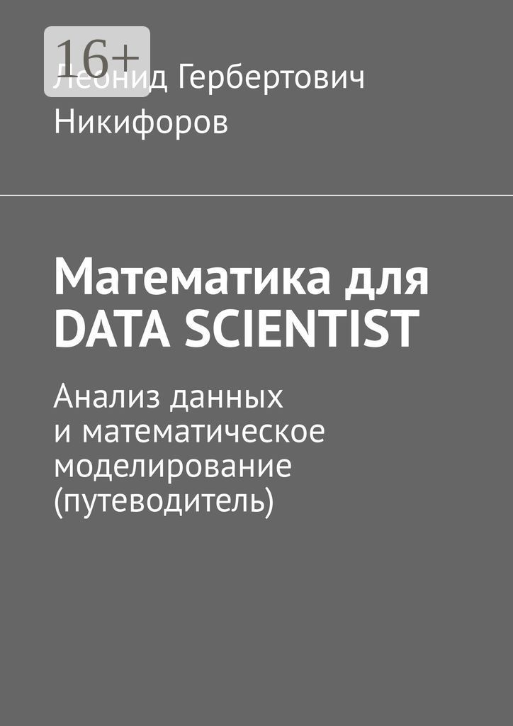 Математика для DATA SCIENTIST
