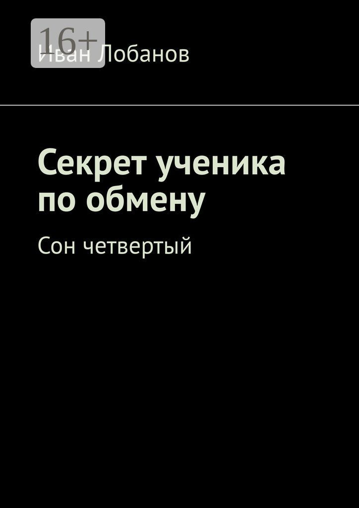 Секрет ученика по обмену