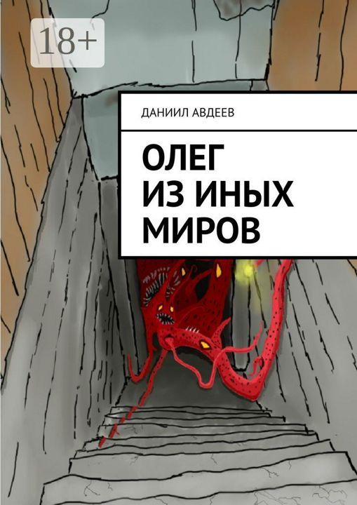 Олег из иных миров