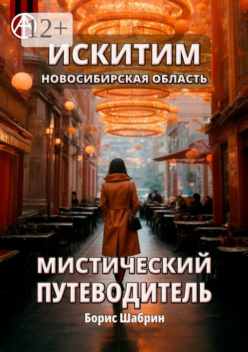 Искитим. Новосибирская область. Мистический путеводитель