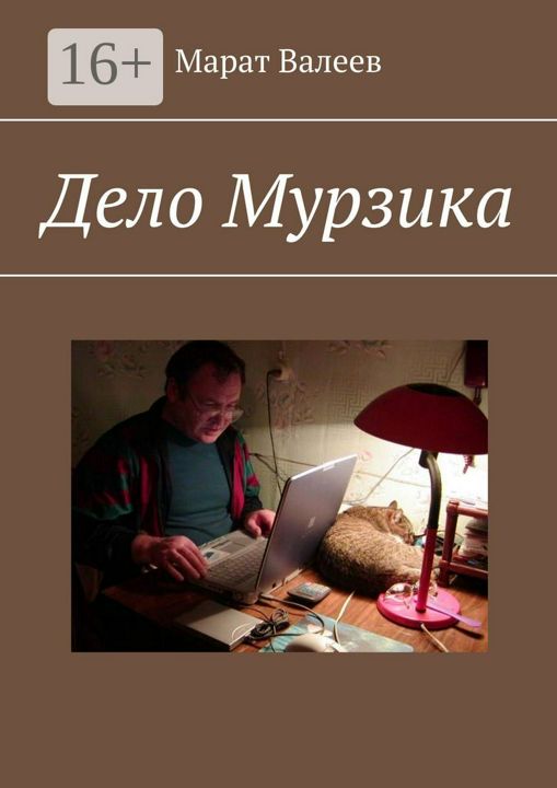 Дело Мурзика