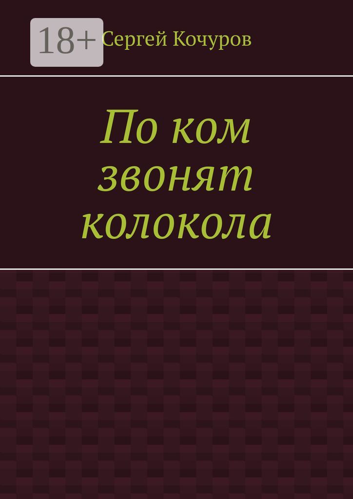 По ком звонят колокола