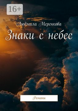 Знаки с небес - Людмила Меренкова - купить и читать онлайн электронную ...