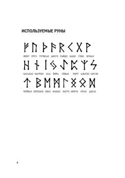 Руны. 199 рунических формул на очищение от негатива, защиту во всех сферах: Руны в помощь