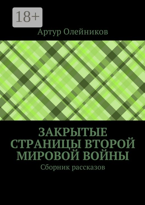 Закрытые страницы Второй мировой войны