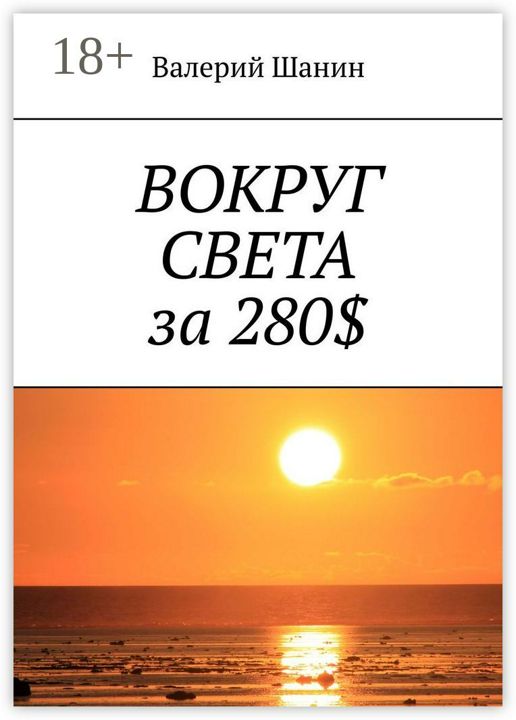 Вокруг света за 280$