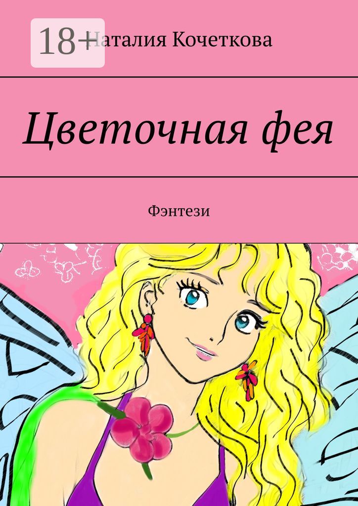 Цветочная фея