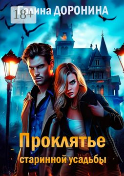 Проклятье старинной усадьбы - Галина Доронина - купить и читать онлайн ...