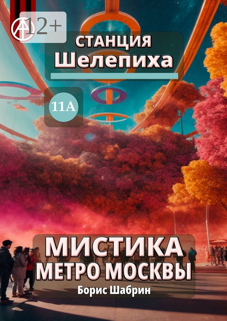 Станция Шелепиха 11А. Мистика метро Москвы