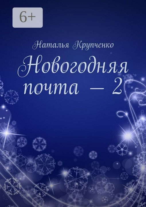 Новогодняя почта - 2