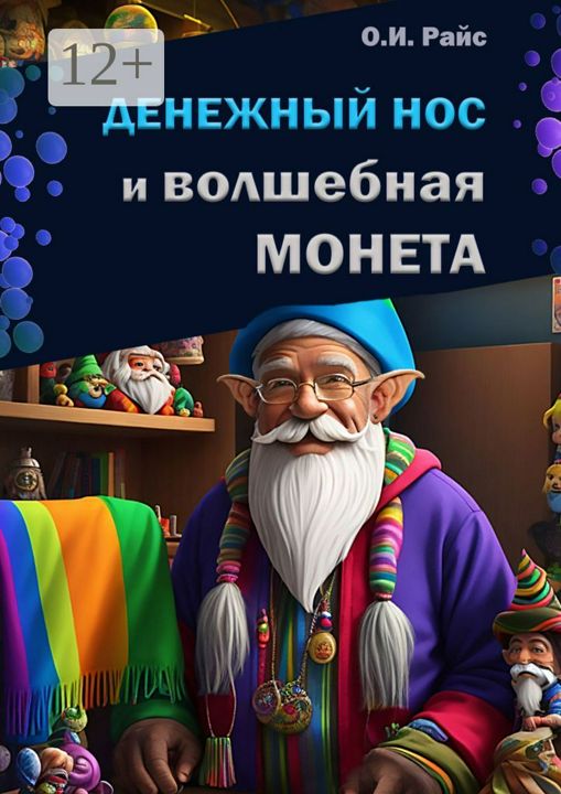 Денежный Нос и волшебная монета