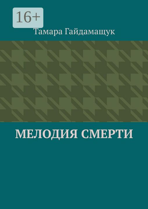 Мелодия смерти