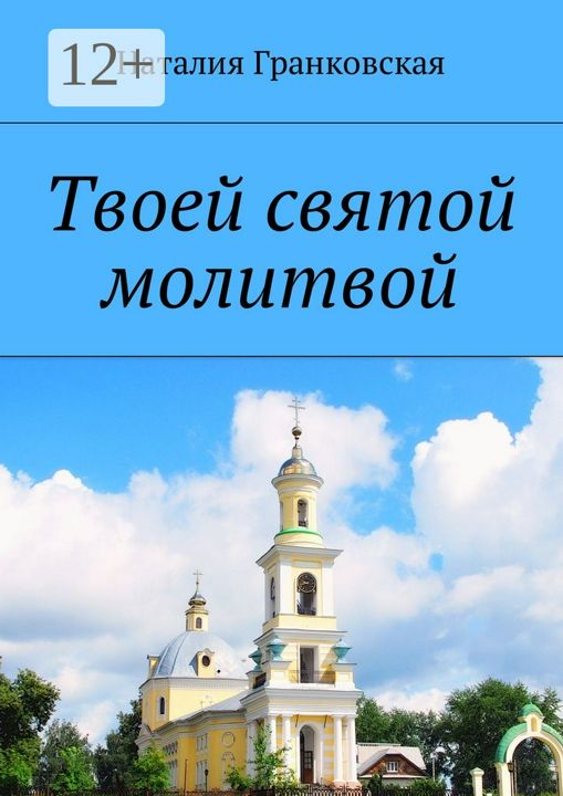 Твоей святой молитвой